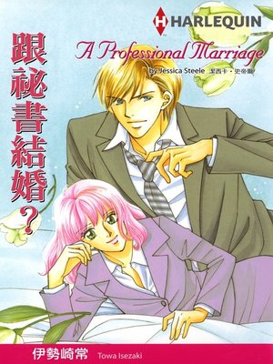 跟秘書結婚? - ebook